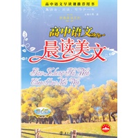 高中语文晨读美文 第4册