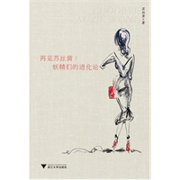 再见苏丝黄：妖精们的进化论（国内唯一达到《纽约客》撰稿水平的女性作家，情感隐私专栏6年精华！姬十三、许知远、困困倾情推荐）