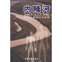 内陆河：远古人类遗存之发现