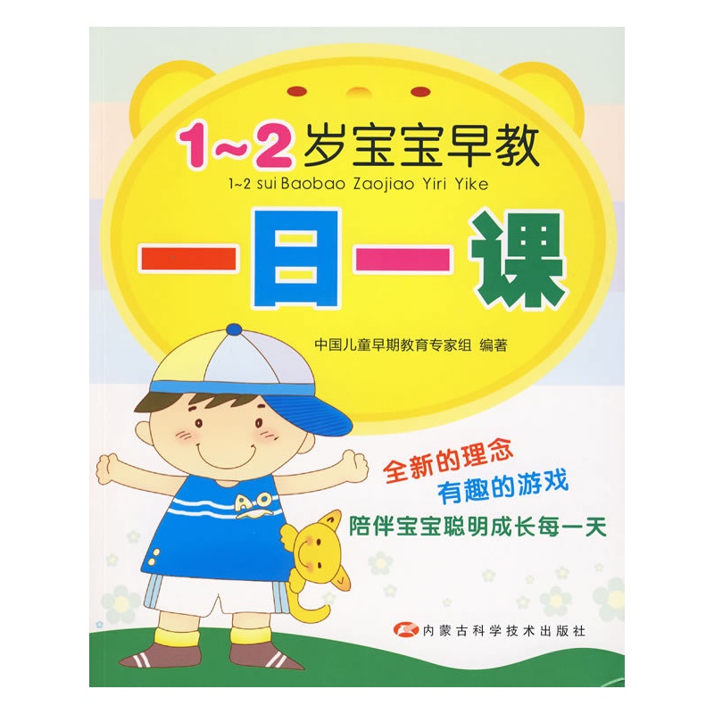 《1-2岁宝宝早教一日一课》中国儿童早期教育