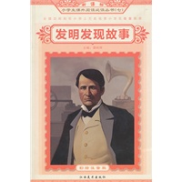 发明发现故事