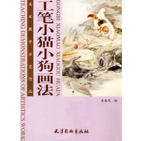 工笔小猫小狗画法