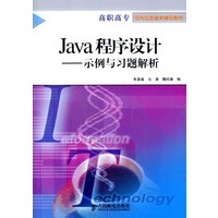 Java程序设计（示例与习题解析）——高职高专现代信息技术辅导教材