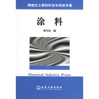 精细化工原材料及中间体手册——涂料