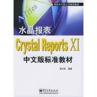 水晶报表Crystal Reports XI中文版标准教材——博奥杰中国公司推荐教材