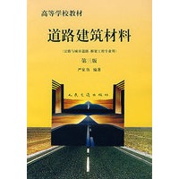 道路建筑材料：公路与城市道路、桥梁工程专业用（第三版）