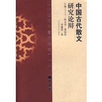 中国古代散文研究论辩
