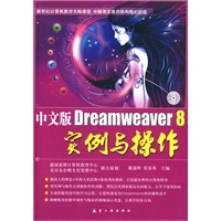 中文版Dreamweaver 8实例与操作（附光盘）