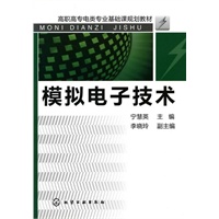 模拟电子技术(宁慧英)