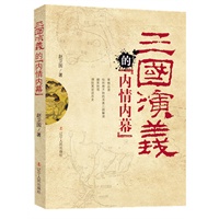 三国演义的内情内幕