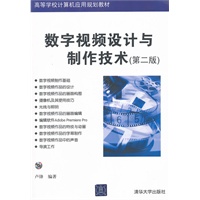 数字视频设计与制作技术（第二版）（配光盘）（高等学校计算机应用规划教材）
