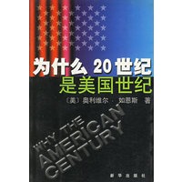 为什么20世纪是美国世纪
