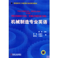 机械制造专业英语——普通高等工科教育机电类规划教材
