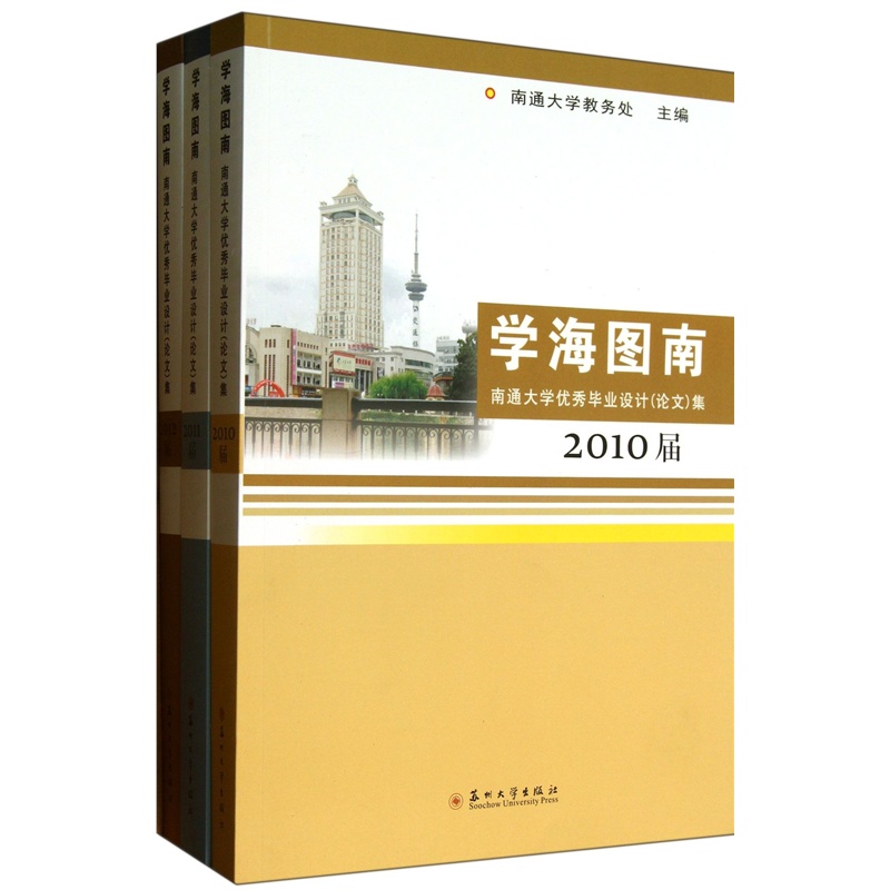 《学海图南(南通大学优秀毕业设计论文集共3册