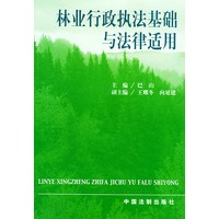 林业行政执法基础与法律适用