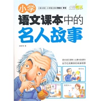 知识岛系列《小学语文课本中的名人故事》