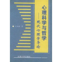 心理科学与哲学:现代心理学导论