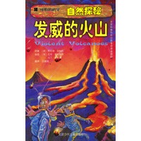 可怕的科学·自然探秘：发威的火山