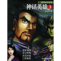 神话英雄3—漫画中华英雄