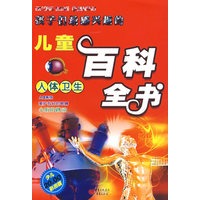 孩子们最感兴趣的儿童百科全书：人体卫生