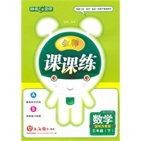 三年级数学下（国标苏教版）：金牌课课练