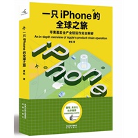 一只iPhone的全球之旅（雷军、吴伯凡作序推荐，揭秘乔布斯之外的苹果）