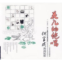 花儿的绝唱：何富成漫画民俗