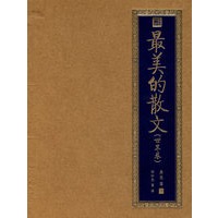 最美的散文（世界卷）