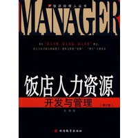 饭店人力资源开发与管理(2版)