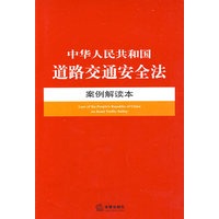 中华人民共和国道路交通安全法案例解读本
