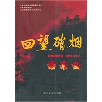 回望硝烟