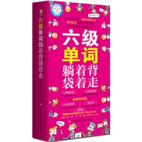 六级单词躺着背袋着走（13小时超长地道录音、50元沪江学习卡、防水书套、免费送）