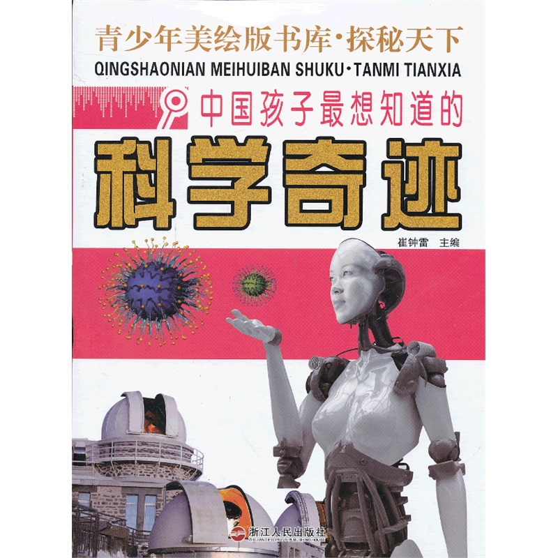 《探秘天下 中国孩子最想知道的科学奇迹》崔