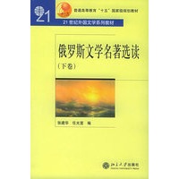俄罗斯文学名著选读（下卷）——21世纪外国文学系列教材