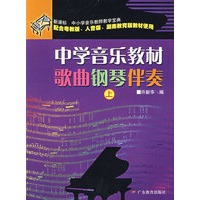 中学音乐教材歌曲钢琴伴奏（上）