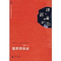楚辞讲演录（含光盘）