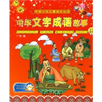 中国少年儿童成长必读：中华文字成语故事（上、下册）（彩色注音）