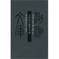 湖湘文库--大沩山古密印寺志