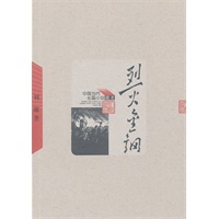 烈火金刚