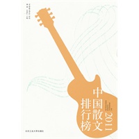 2011中国散文排行榜
