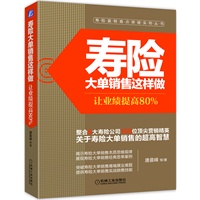 寿险大单销售这样做：让业绩提高80%