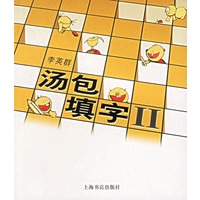 汤包填字II