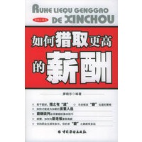如何猎取更高的薪酬——职场工具书