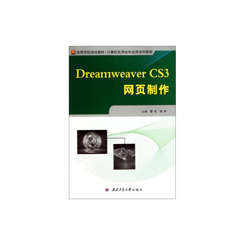 【Dreamweaver CS3网页制作(计算机实用软件