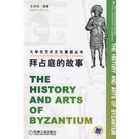 拜占庭的故事