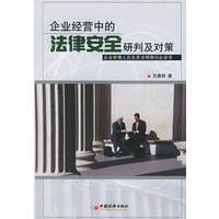 企业经营中的法律安全研判及对策