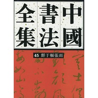 中国书法全集（４５）元代鲜于枢、张雨