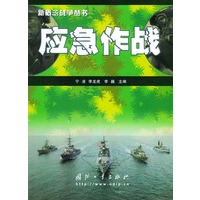 应急作战——新概念战争丛书