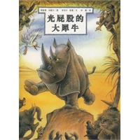 恩德作品绘本系列 光屁股的大犀牛