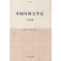 中国分体文学史：小说卷